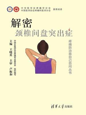 cover image of 解密·颈椎间盘突出症